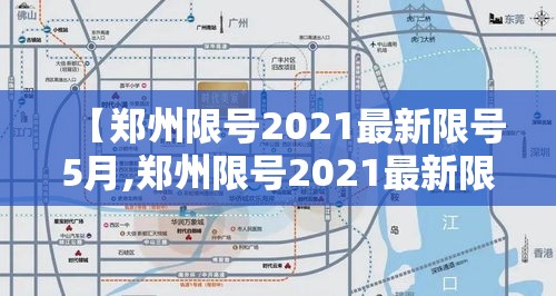 【郑州限号2021最新限号5月,郑州限号2021最新限号5月份】 【郑州限号2021最新限号5月,郑州限号2021最新限号5月份】