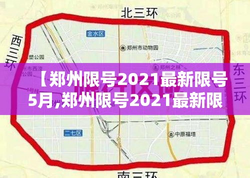 【郑州限号2021最新限号5月,郑州限号2021最新限号5月份】 【郑州限号2021最新限号5月,郑州限号2021最新限号5月份】