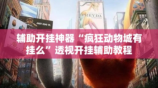 辅助开挂神器“疯狂动物城有挂么”透视开挂辅助教程