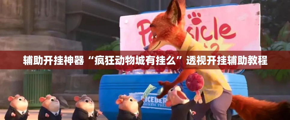 辅助开挂神器“疯狂动物城有挂么”透视开挂辅助教程