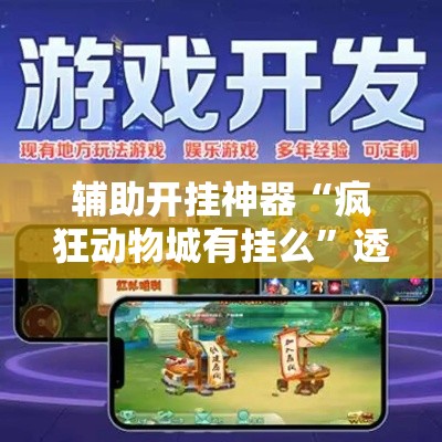辅助开挂神器“疯狂动物城有挂么	”透视开挂辅助教程
