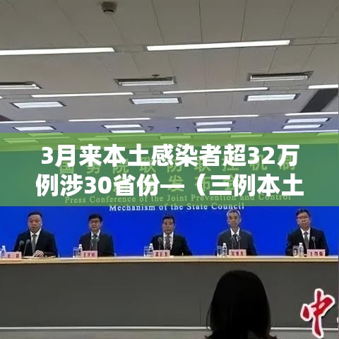3月来本土感染者超32万例涉30省份—（三例本土病例）