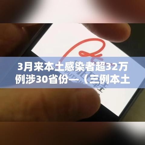 3月来本土感染者超32万例涉30省份—（三例本土病例）