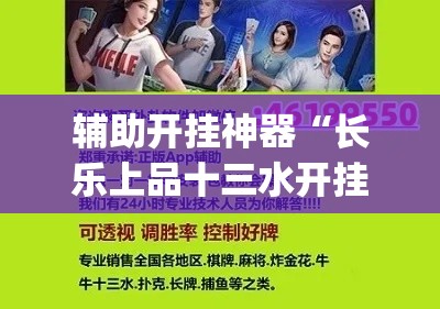 辅助开挂神器“长乐上品十三水开挂软件(辅助神器)开挂详细教程 辅助开挂神器“长乐上品十三水开挂软件(辅助神器)开挂详细教程