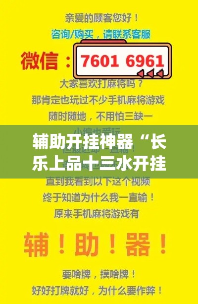 辅助开挂神器“长乐上品十三水开挂软件(辅助神器)开挂详细教程 辅助开挂神器“长乐上品十三水开挂软件(辅助神器)开挂详细教程