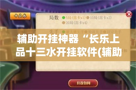 辅助开挂神器“长乐上品十三水开挂软件(辅助神器)开挂详细教程 辅助开挂神器“长乐上品十三水开挂软件(辅助神器)开挂详细教程