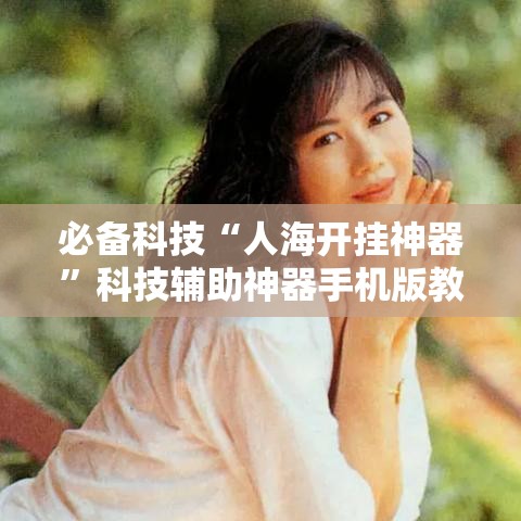 必备科技“人海开挂神器”科技辅助神器手机版教程