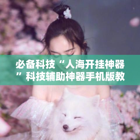 必备科技“人海开挂神器”科技辅助神器手机版教程
