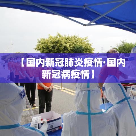【国内新冠肺炎疫情·国内新冠病疫情】