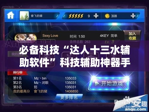 必备科技“达人十三水辅助软件”科技辅助神器手机版教程