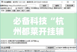 必备科技“杭州都莱开挂辅助器!辅助神器插件下载 必备科技“杭州都莱开挂辅助器!辅助神器插件下载