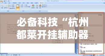 必备科技“杭州都莱开挂辅助器!辅助神器插件下载 必备科技“杭州都莱开挂辅助器!辅助神器插件下载