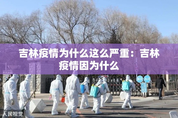 吉林疫情为什么这么严重：吉林疫情因为什么