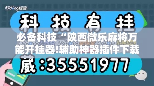 必备科技“陕西微乐麻将万能开挂器!辅助神器插件下载 必备科技“陕西微乐麻将万能开挂器!辅助神器插件下载