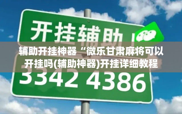 辅助开挂神器“微乐甘肃麻将可以开挂吗(辅助神器)开挂详细教程
