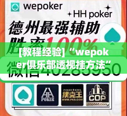 [教程经验]“wepoker俱乐部透视挂方法”科技辅助神器手机版教程