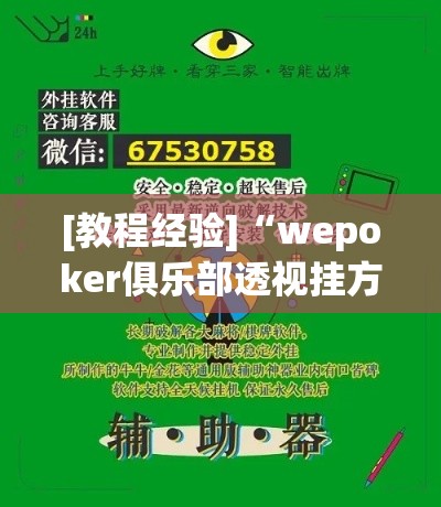 [教程经验]“wepoker俱乐部透视挂方法”科技辅助神器手机版教程
