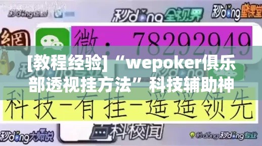 [教程经验]“wepoker俱乐部透视挂方法”科技辅助神器手机版教程