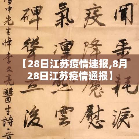 【28日江苏疫情速报,8月28日江苏疫情通报】