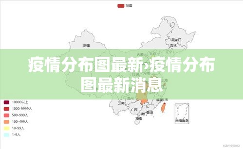 疫情分布图最新›疫情分布图最新消息