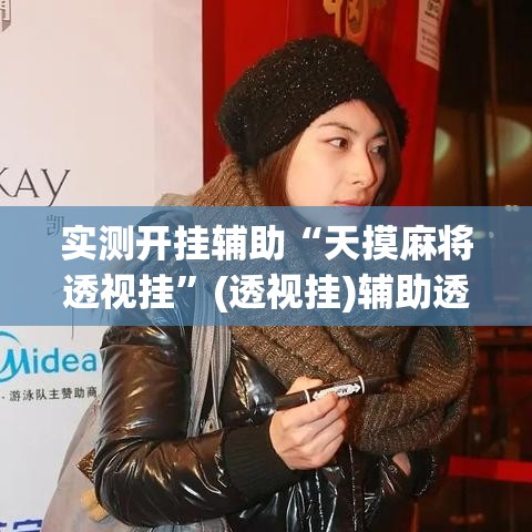 实测开挂辅助“天摸麻将透视挂”(透视挂)辅助透视教程