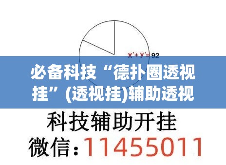 必备科技“德扑圈透视挂”(透视挂)辅助透视教程