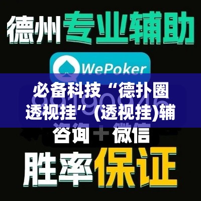必备科技“德扑圈透视挂	”(透视挂)辅助透视教程