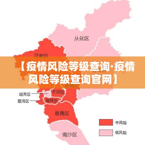 【疫情风险等级查询·疫情风险等级查询官网】 【疫情风险等级查询·疫情风险等级查询官网】