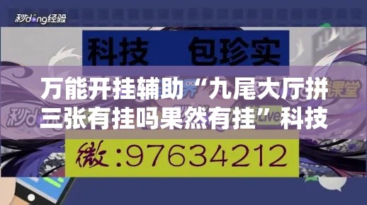 万能开挂辅助“九尾大厅拼三张有挂吗果然有挂”科技辅助神器手机版教程