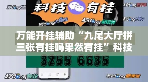 万能开挂辅助“九尾大厅拼三张有挂吗果然有挂”科技辅助神器手机版教程