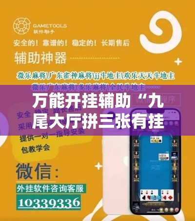 万能开挂辅助“九尾大厅拼三张有挂吗果然有挂	”科技辅助神器手机版教程