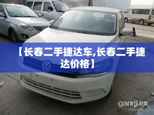 【长春二手捷达车,长春二手捷达价格】