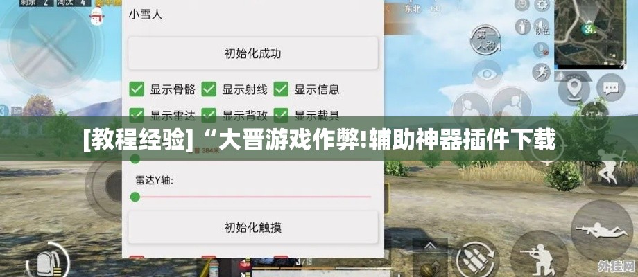 [教程经验]“大晋游戏作弊!辅助神器插件下载