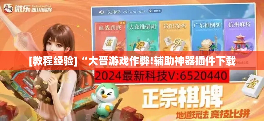 [教程经验]“大晋游戏作弊!辅助神器插件下载