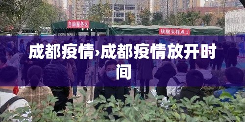 成都疫情›成都疫情放开时间
