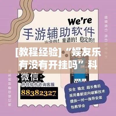 [教程经验]“娱友乐有没有开挂吗”科技辅助神器手机版教程
