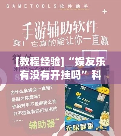 [教程经验]“娱友乐有没有开挂吗”科技辅助神器手机版教程