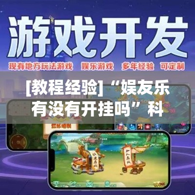 [教程经验]“娱友乐有没有开挂吗”科技辅助神器手机版教程