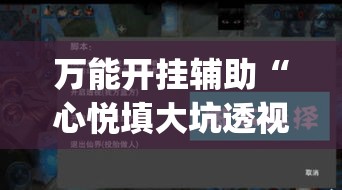 万能开挂辅助“心悦填大坑透视挂是真的吗(辅助神器)开挂详细教程
