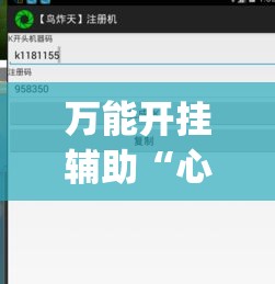 万能开挂辅助“心悦填大坑透视挂是真的吗(辅助神器)开挂详细教程