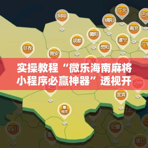 实操教程“微乐海南麻将小程序必赢神器”透视开挂辅助教程