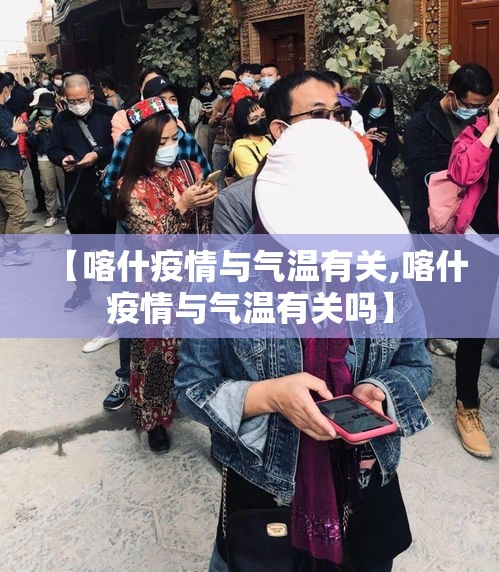 【喀什疫情与气温有关,喀什疫情与气温有关吗】