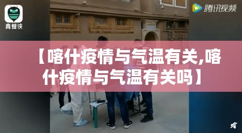 【喀什疫情与气温有关,喀什疫情与气温有关吗】