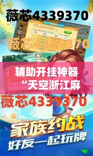 辅助开挂神器“天空浙江麻将到底能开挂吗	”透视开挂辅助教程