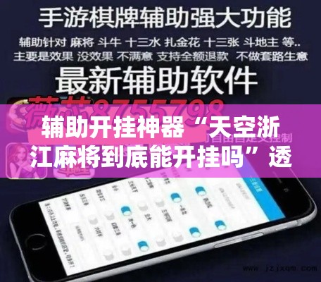 辅助开挂神器“天空浙江麻将到底能开挂吗	”透视开挂辅助教程
