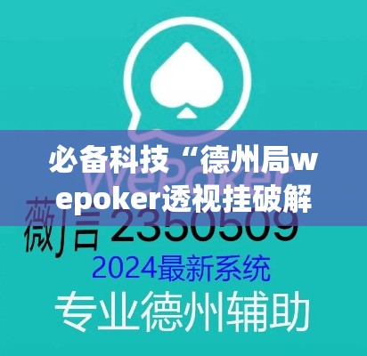 必备科技“德州局wepoker透视挂破解版(辅助神器)开挂详细教程 必备科技“德州局wepoker透视挂破解版(辅助神器)开挂详细教程