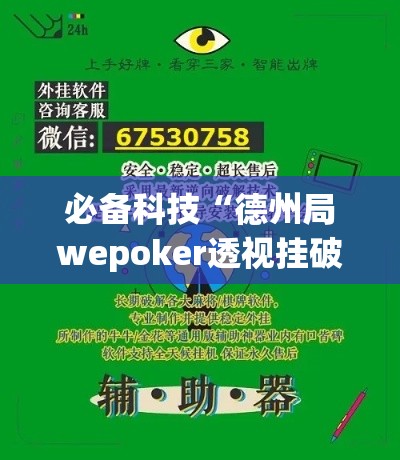必备科技“德州局wepoker透视挂破解版(辅助神器)开挂详细教程 必备科技“德州局wepoker透视挂破解版(辅助神器)开挂详细教程