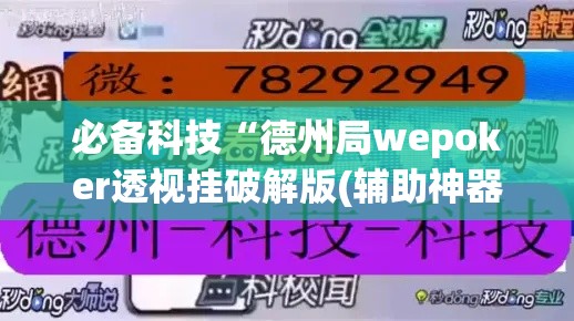 必备科技“德州局wepoker透视挂破解版(辅助神器)开挂详细教程 必备科技“德州局wepoker透视挂破解版(辅助神器)开挂详细教程