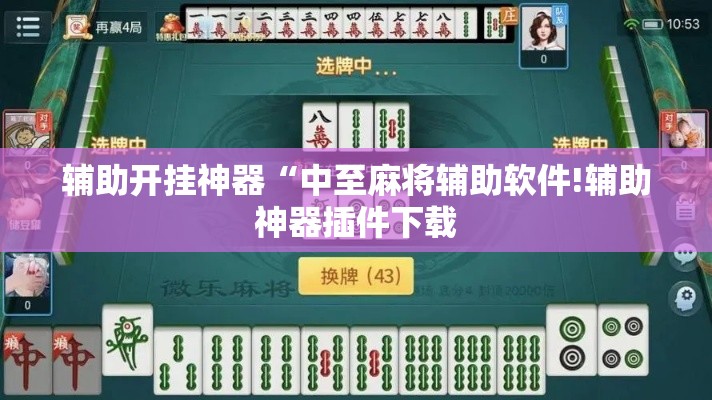 辅助开挂神器“中至麻将辅助软件!辅助神器插件下载