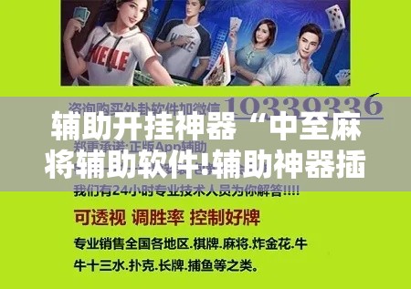 辅助开挂神器“中至麻将辅助软件!辅助神器插件下载